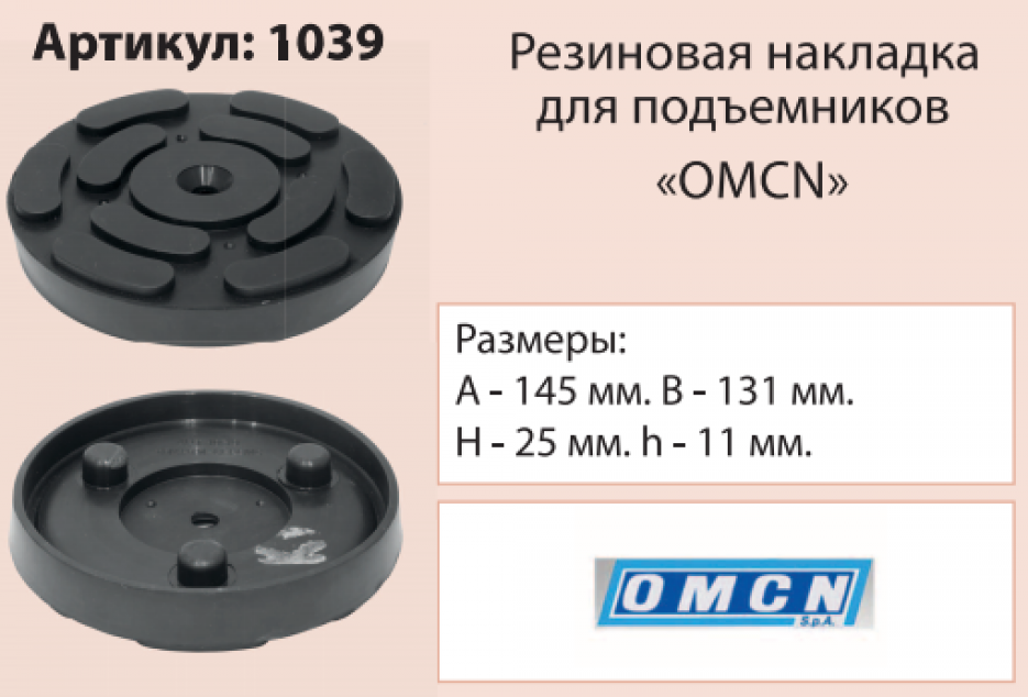 Накладка на подъемник, посадка 131 мм ("OMCN") 1039